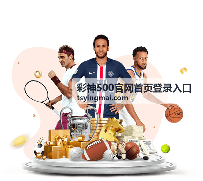 彩神500平台指南 - 了解平台功能与特色