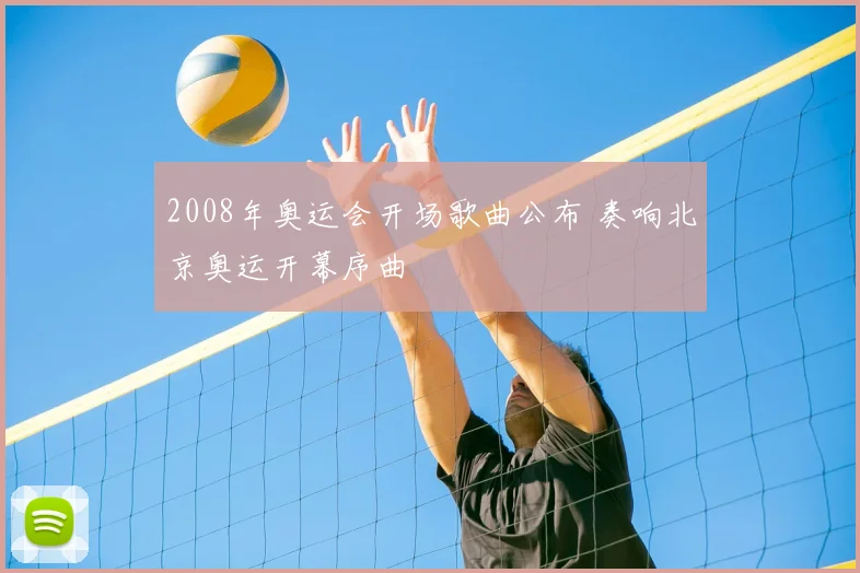 2008年奥运会开场歌曲公布 奏响北京奥运开幕序曲