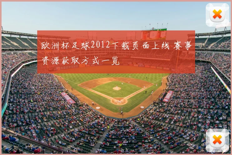 欧洲杯足球2012下载页面上线 赛事资源获取方式一览