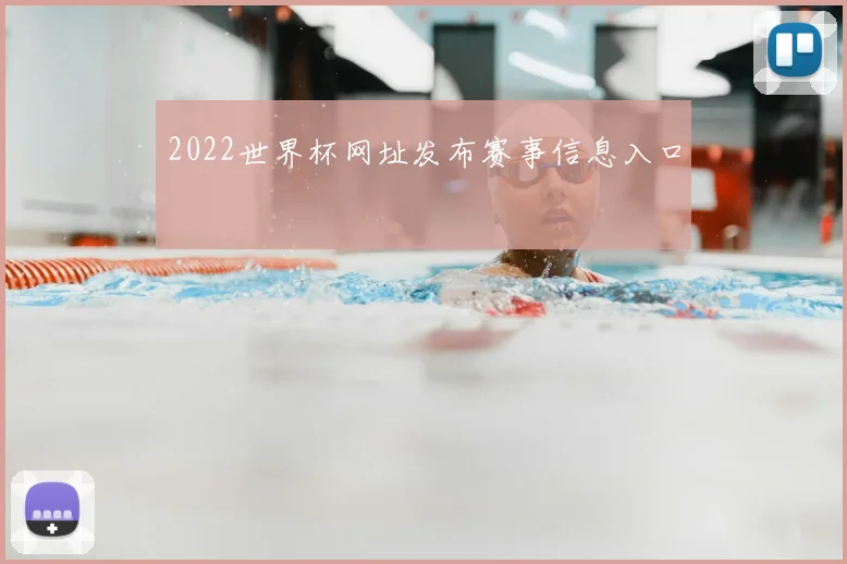 2022世界杯网址发布赛事信息入口