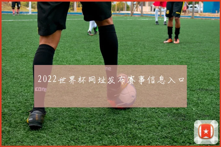 2022世界杯网址发布赛事信息入口