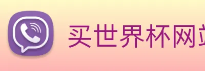 买世界杯网站 Logo
