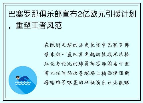 巴塞罗那俱乐部宣布2亿欧元引援计划，重塑王者风范