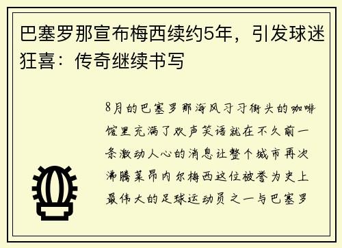 巴塞罗那宣布梅西续约5年，引发球迷狂喜：传奇继续书写