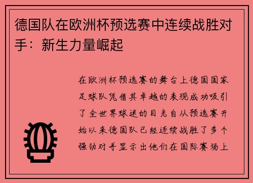 德国队在欧洲杯预选赛中连续战胜对手：新生力量崛起