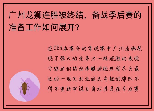 广州龙狮连胜被终结，备战季后赛的准备工作如何展开？