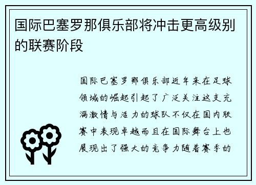 国际巴塞罗那俱乐部将冲击更高级别的联赛阶段