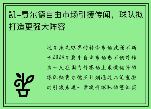 凯-费尔德自由市场引援传闻，球队拟打造更强大阵容