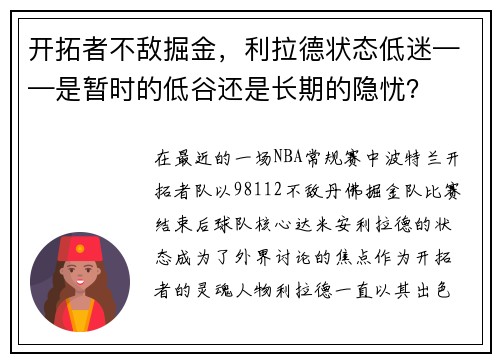 开拓者不敌掘金，利拉德状态低迷——是暂时的低谷还是长期的隐忧？