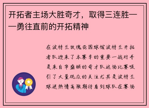 开拓者主场大胜奇才，取得三连胜——勇往直前的开拓精神