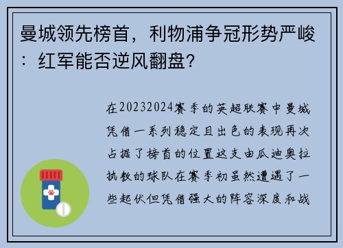 曼城领先榜首，利物浦争冠形势严峻：红军能否逆风翻盘？