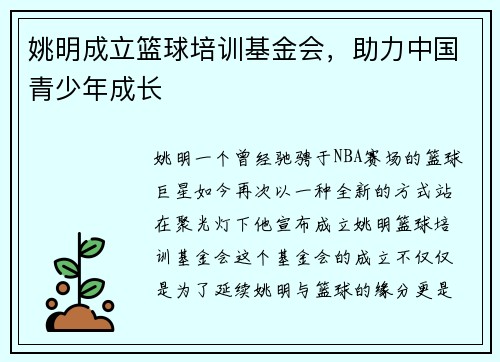 姚明成立篮球培训基金会，助力中国青少年成长