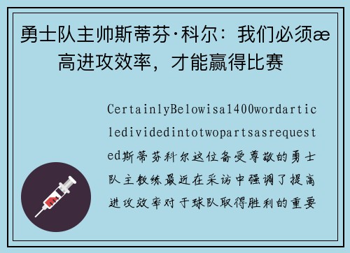 勇士队主帅斯蒂芬·科尔：我们必须提高进攻效率，才能赢得比赛