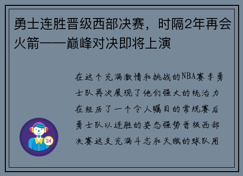 勇士连胜晋级西部决赛，时隔2年再会火箭——巅峰对决即将上演