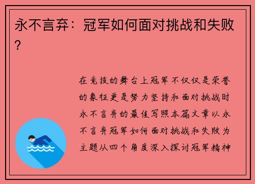 永不言弃：冠军如何面对挑战和失败？