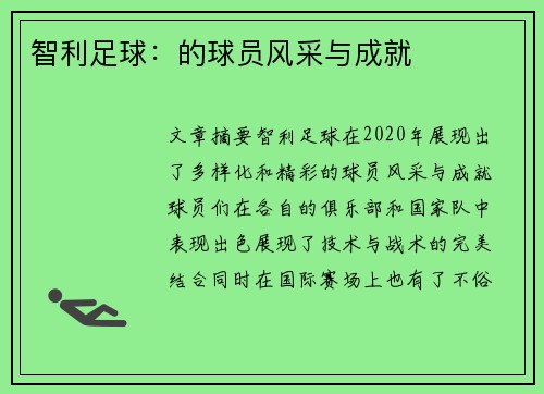 智利足球：的球员风采与成就