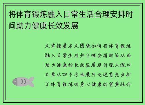 将体育锻炼融入日常生活合理安排时间助力健康长效发展