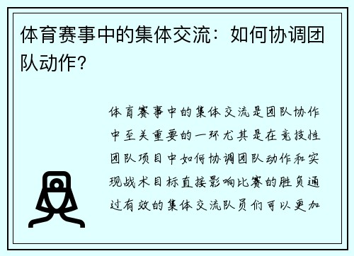 体育赛事中的集体交流：如何协调团队动作？