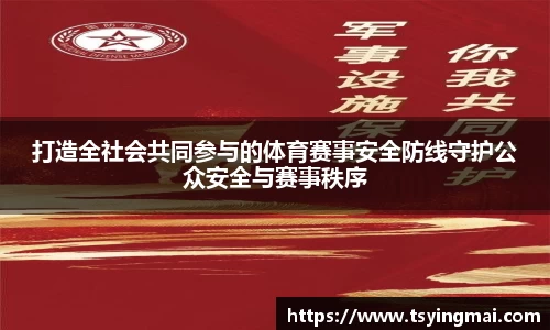 打造全社会共同参与的体育赛事安全防线守护公众安全与赛事秩序