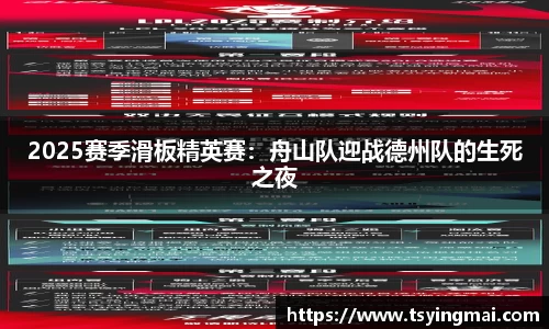 2025赛季滑板精英赛：舟山队迎战德州队的生死之夜